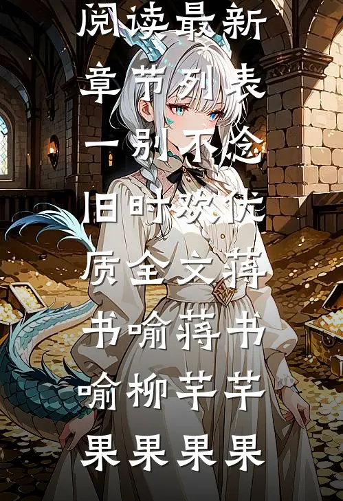 让你代管女寝，你把女神全拐跑了小说结局