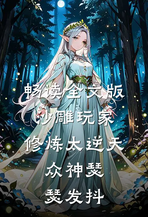 畅读全文版沙雕玩家：修炼太逆天，众神瑟瑟发抖