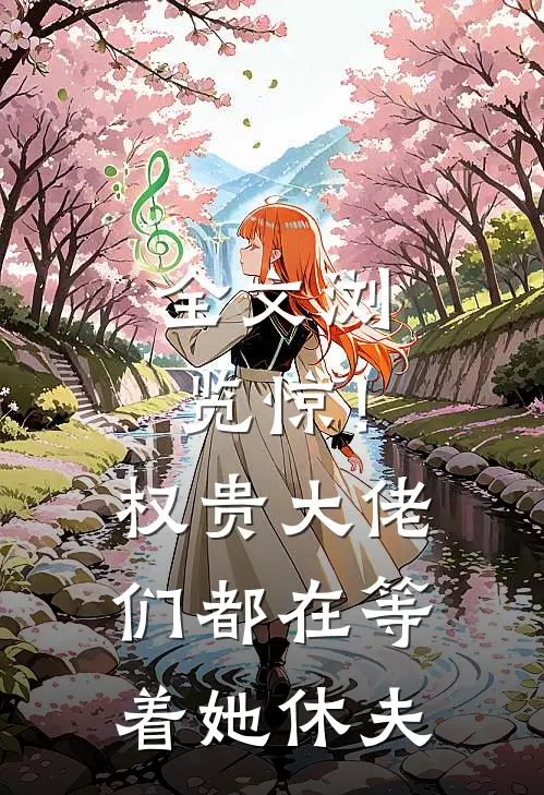 全文浏览惊！权贵大佬们都在等着她休夫