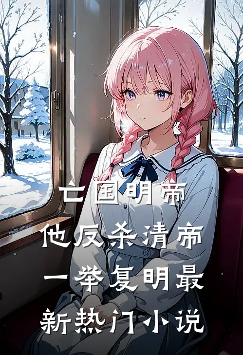亡国明帝：他反杀清帝一举复明最新热门小说