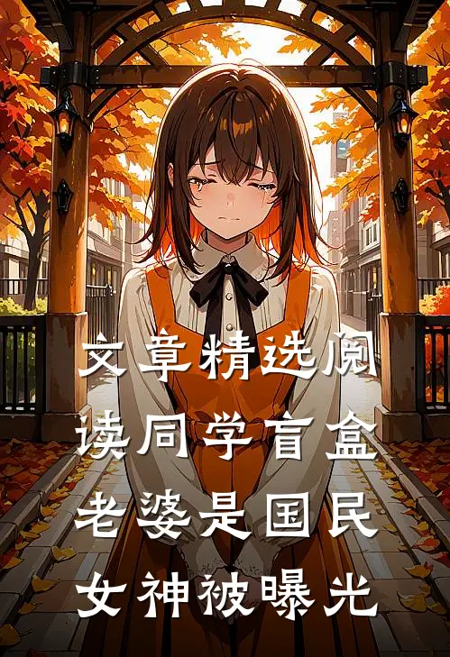 文章精选阅读同学盲盒，老婆是国民女神被曝光