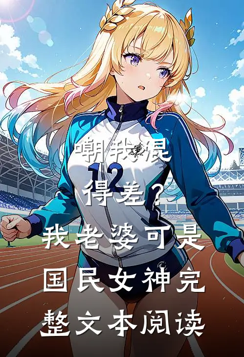 嘲我混得差？我老婆可是国民女神完整文本阅读