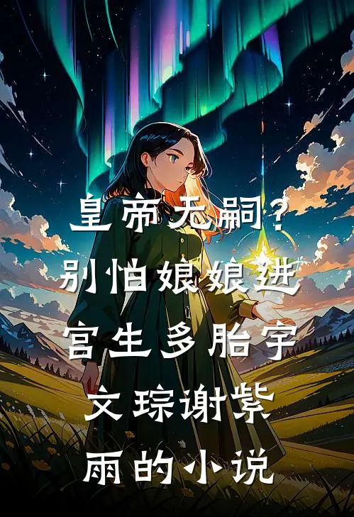 既然做不了好人，主母重生灭你满门的小说