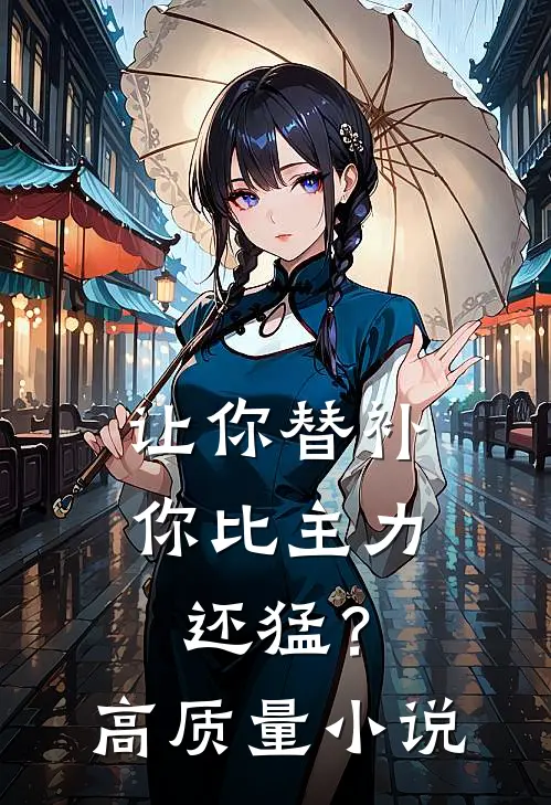 让你替补，你比主力还猛？高质量小说