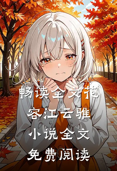 畅读全文花容江云骓小说全文免费阅读