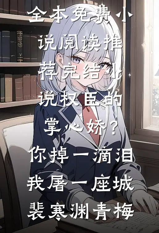西游：开局大战西王母，我无敌了小说在线阅读免费