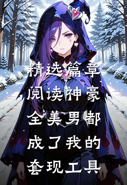 精选篇章阅读神豪：全美男都成了我的套现工具