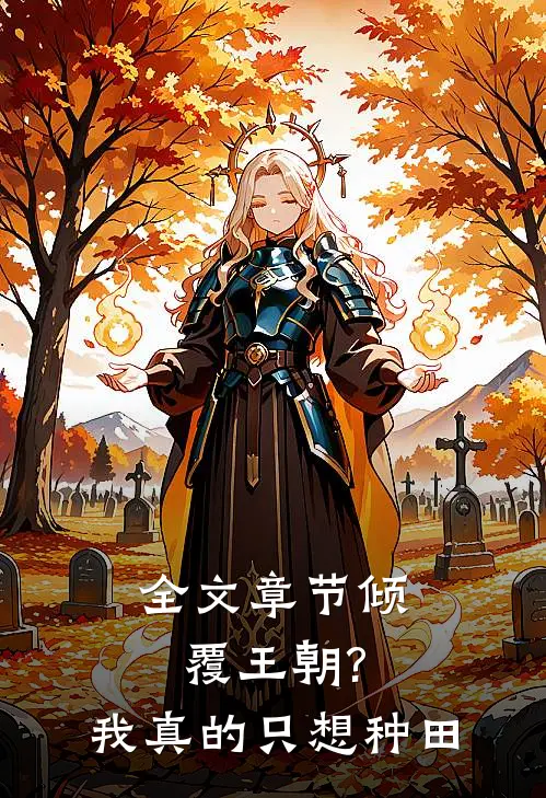全文章节倾覆王朝?我真的只想种田