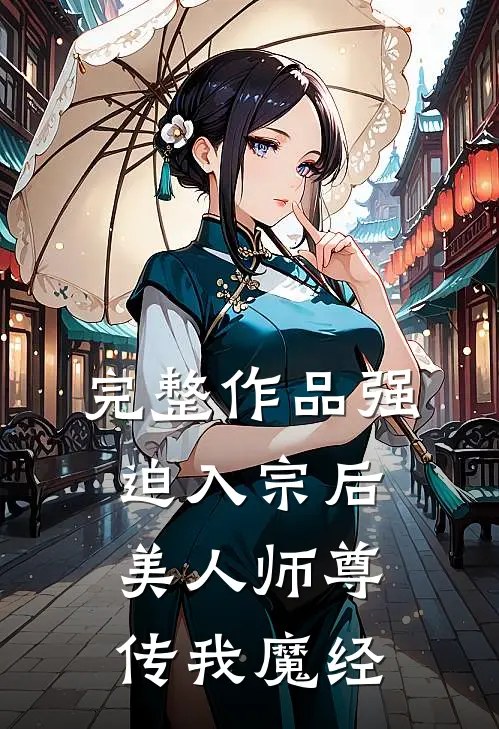完整作品强迫入宗后，美人师尊传我魔经