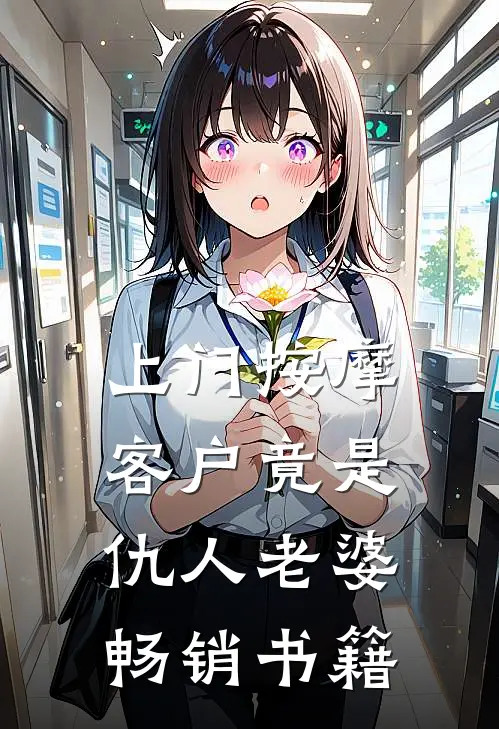 上门按摩，客户竟是仇人老婆畅销书籍