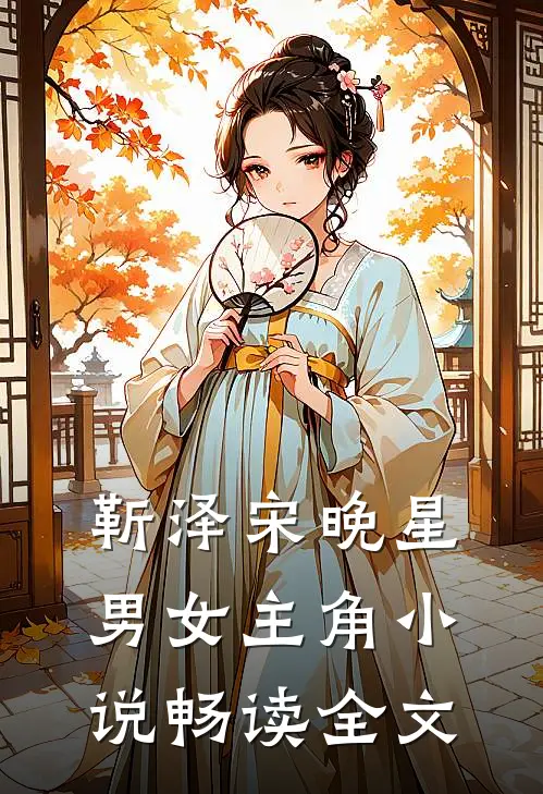 靳泽宋晚星男女主角小说畅读全文