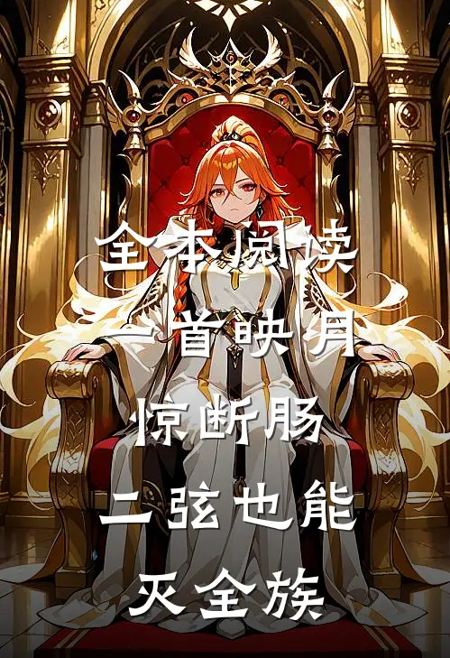 全本阅读一首映月惊断肠，二弦也能灭全族