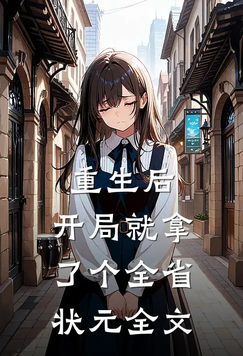 重生后，开局就拿了个全省状元全文