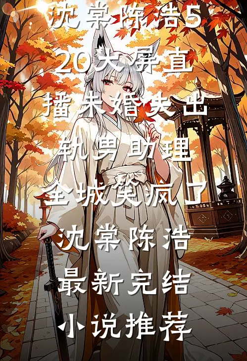 时浅情深错最新热门小说