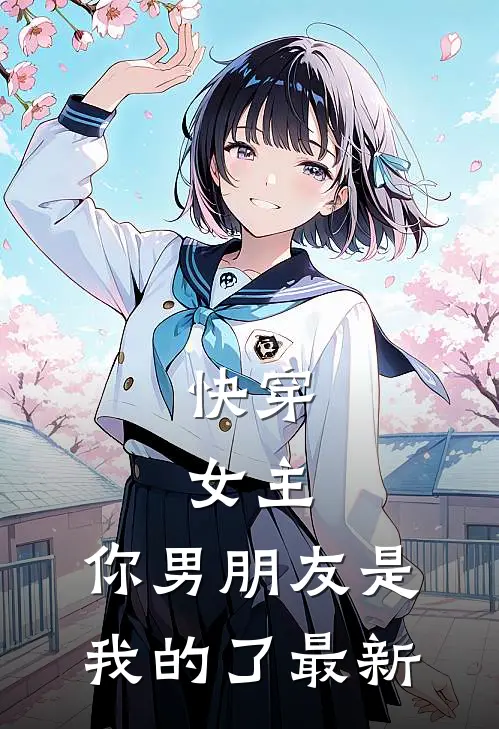 全家读心我后，福宝心声是假的小说全文免费