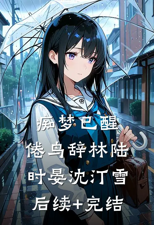 奶团崽崽哭一哭，皇朝后宫抖三抖完结+番外