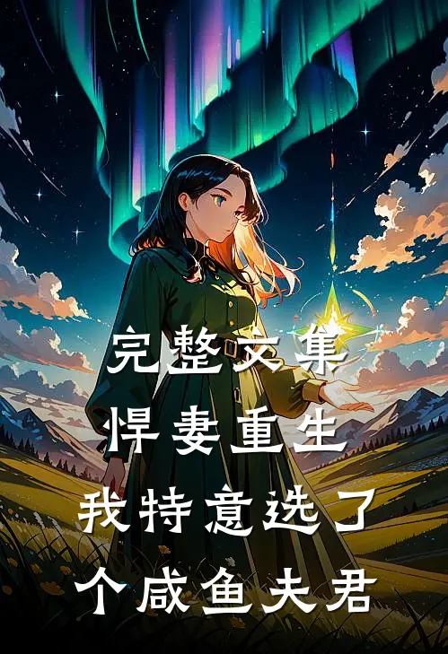 完整文集悍妻重生：我特意选了个咸鱼夫君