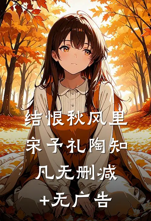 爱的尽头是两败俱伤青梅何舟渡全集