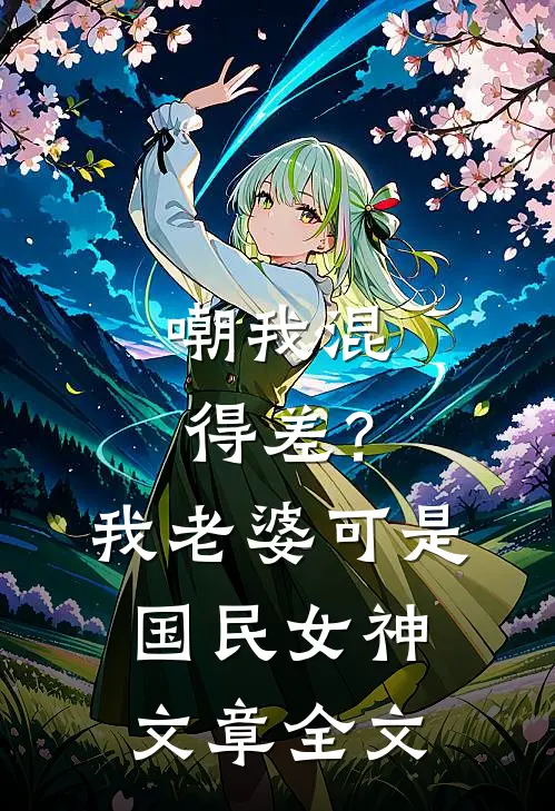 嘲我混得差？我老婆可是国民女神文章全文