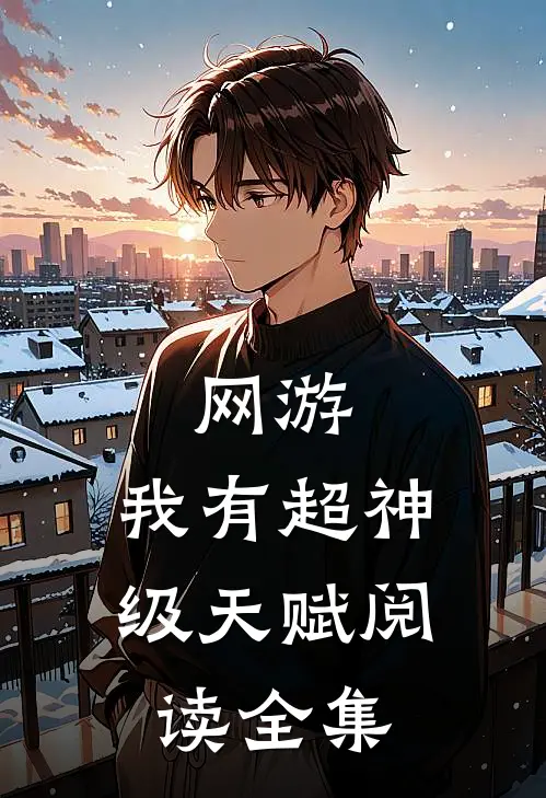 网游：我有超神级天赋阅读全集