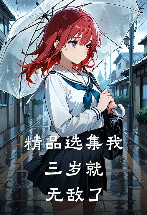 精品选集我，三岁就无敌了