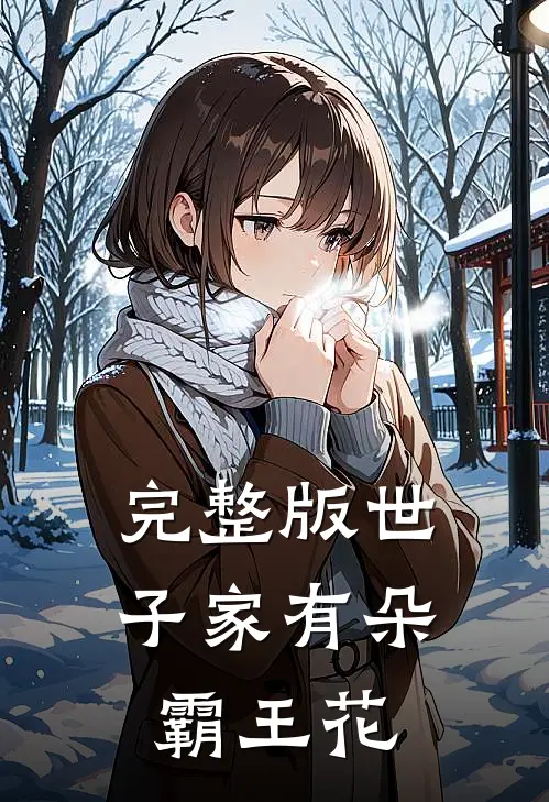 完整版世子家有朵霸王花