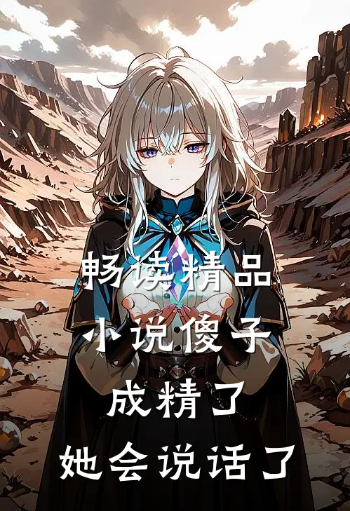 畅读精品小说傻子成精了，她会说话了