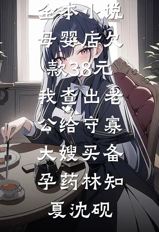 想让我女儿给他的私生子捐骨髓，我让他家破人亡