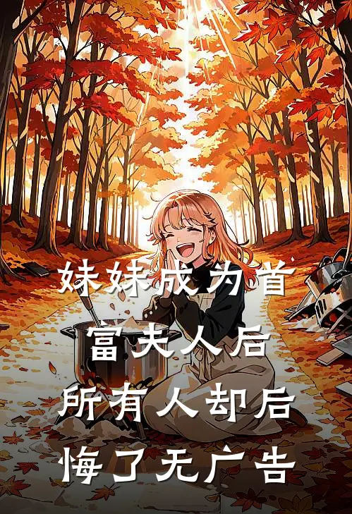 我全身瘫痪，他们说我是杀人凶手