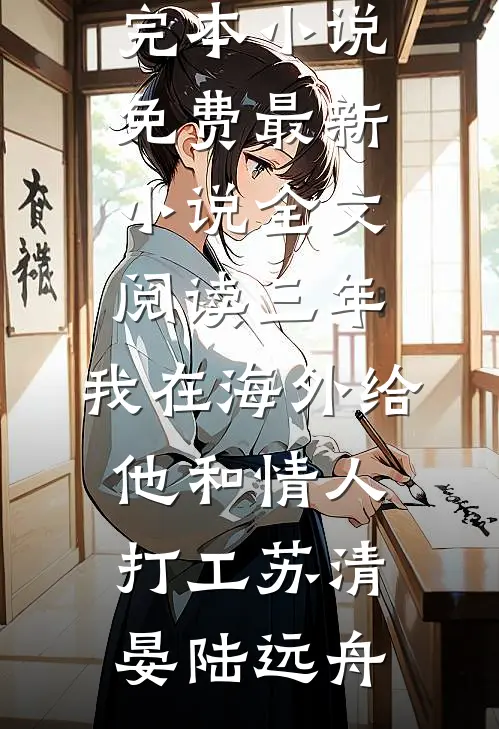 我跟闺蜜被杀后脱离世界回家，亲人们却疯了顾未央傅凛无删减全文