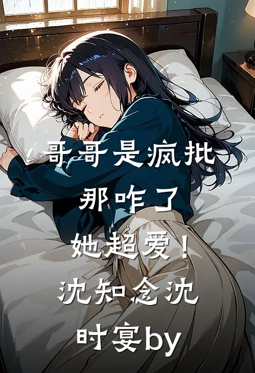 穿到废土第一天，成为糙汉掌心宠