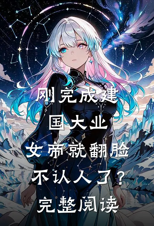 刚完成建国大业，女帝就翻脸不认人了？完整阅读
