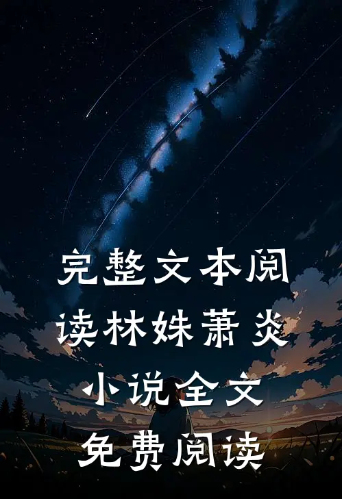 完整文本阅读林姝萧炎小说全文免费阅读