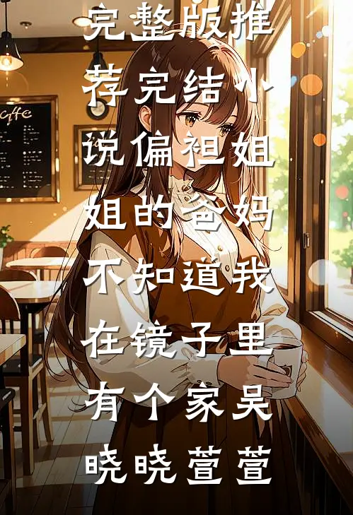 他是人间失约的风后续