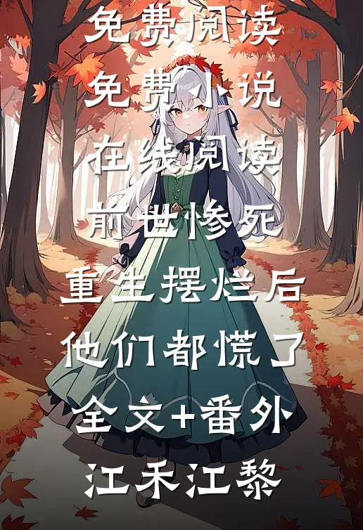 高质量小说阅读亡国明帝：他反杀清帝一举复明