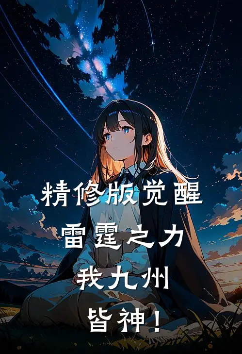 精修版觉醒雷霆之力，我九州皆神！