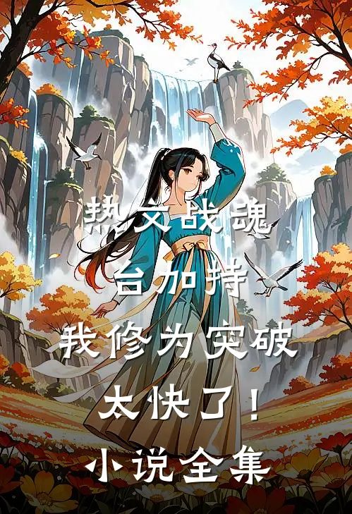 热文战魂台加持，我修为突破太快了！小说全集