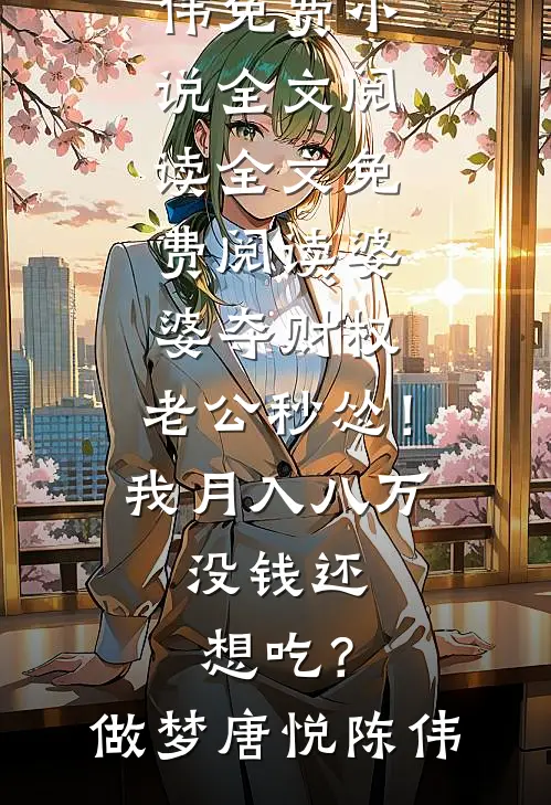 愚人节那天，妈妈送我一个负债大礼包沈伟丽丽后续+完结