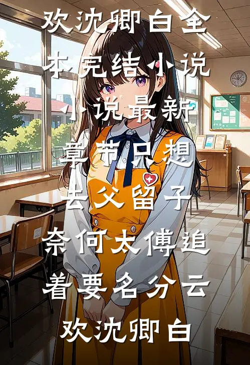 出趟差的功夫，妻子把我爸留给我的饭店卖了连载