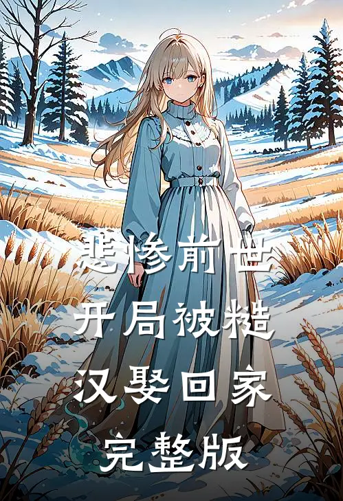 悲惨前世：开局被糙汉娶回家完整版