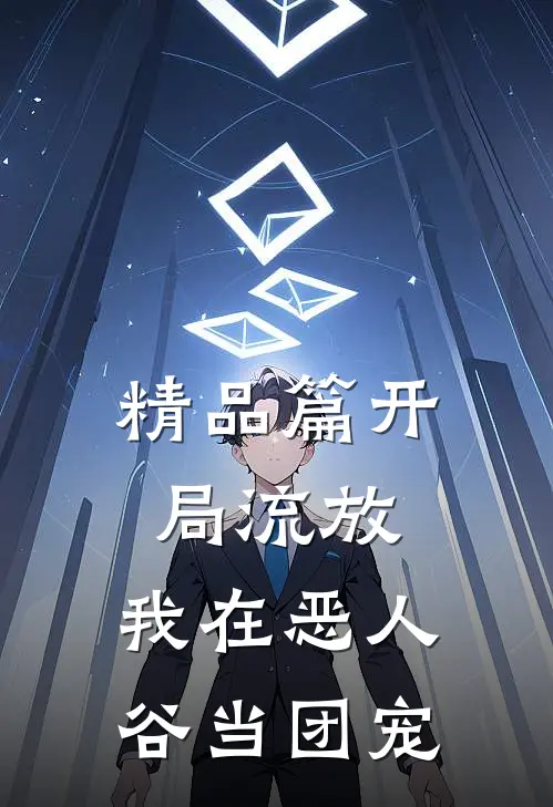 精品篇开局流放，我在恶人谷当团宠