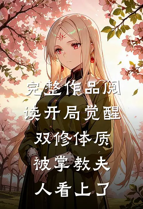 完整作品阅读开局觉醒双修体质，被掌教夫人看上了