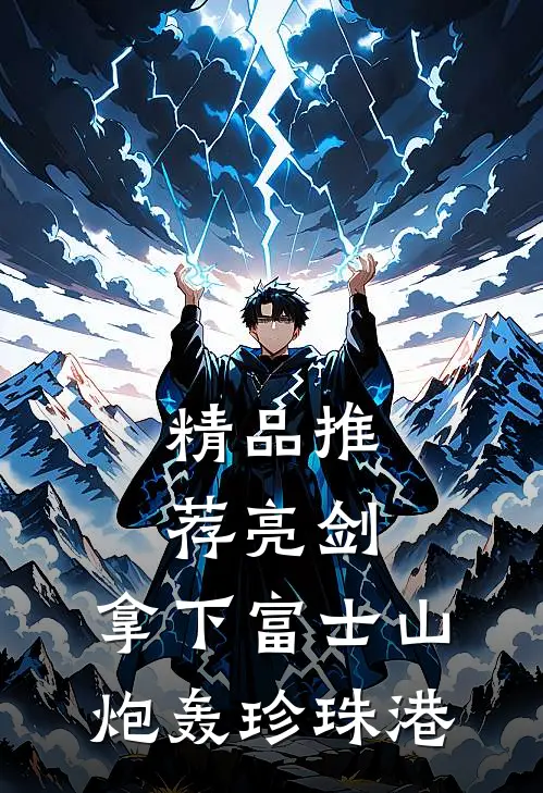 精品推荐亮剑：拿下富士山，炮轰珍珠港