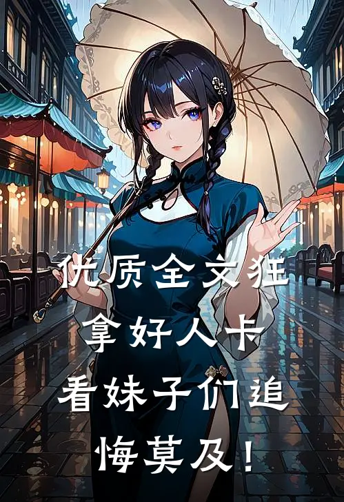 优质全文狂拿好人卡，看妹子们追悔莫及！