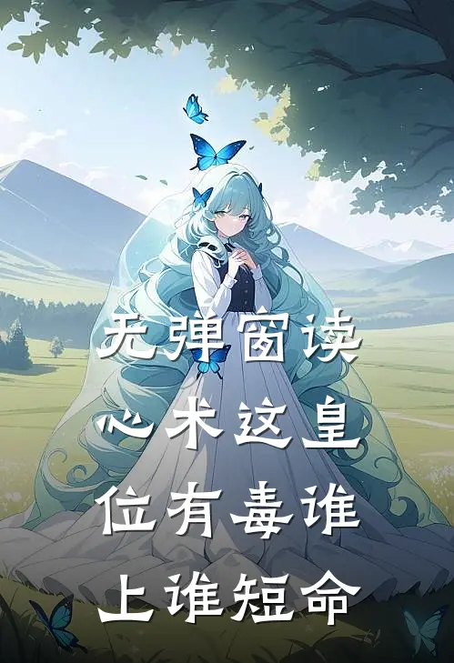 无弹窗读心术这皇位有毒谁上谁短命