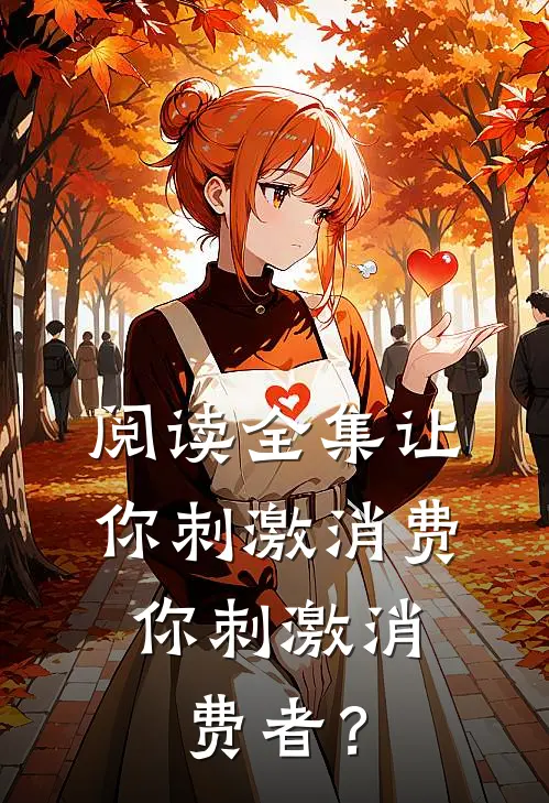 阅读全集让你刺激消费，你刺激消费者？