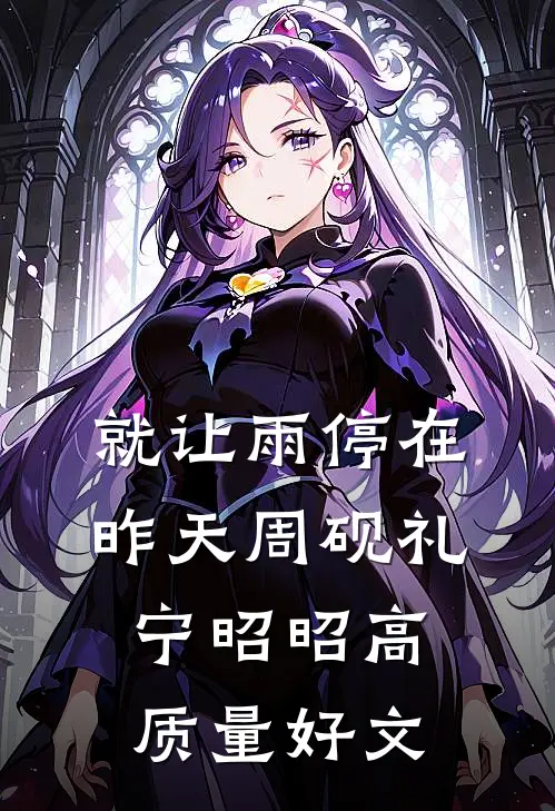 年代文反向对照组：女主奋斗我躺平宁柚霍野无删减+无广告