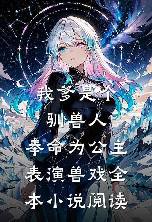 我爹是个驯兽人，奉命为公主表演兽戏全本小说阅读