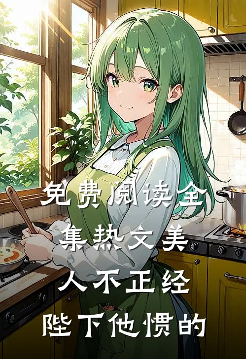 免费阅读全集热文美人不正经,陛下他惯的