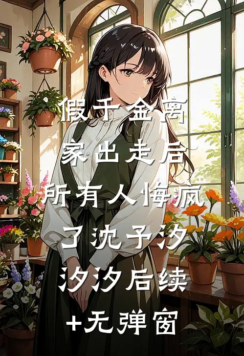调换身份后，我成了绿茶本精李窈秦叶:(番外)+(全文)